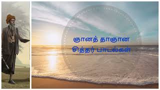 ஞான சித்தர் பாடல்கள்