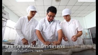 [KSU]สาขาวิชาเทคโนโลยีการอาหาร