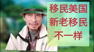 移民美国，美国移民，洛杉矶华人，闲聊新老移民的差别(2019.11.3)