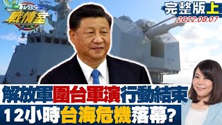 【完整版上集】央視:解放軍圍台軍演12時\