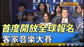 客家音樂大賽 首度開放全球報名 |【民生八方事】| 2022032110 @gtvnews27