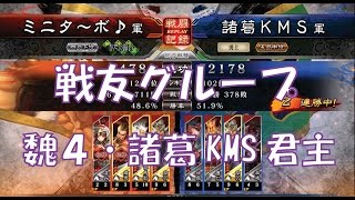 【三国志大戦４実況】その234戦友グループ魏4・諸葛KMS君主【解説】