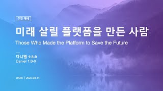 언약의교회 주일1부 2022 08 14 (Full Version)