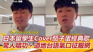 日本留學生Cover茄子蛋經典歌　驚人唱功＋道地台語氣口征服網｜三立新聞網 SETN.com