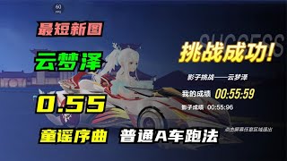 最短新图，云梦泽！0.55童谣序曲，普通A车跑法