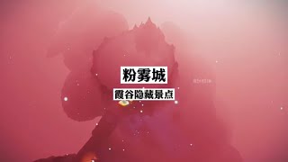 Sky光遇单人也能去的霞谷隐藏景点 粉雾城