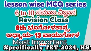 8ನೇ ತರಗತಿಯ -ಭೂಗೋಳಶಾಸ್ತ್ರMost Important Classes ಅಧ್ಯಾಯ13 ವಾಯುಗೋಳ  ( ಭಾಗ 2) TET-2024,VAO GPSTR,HSTR