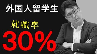 就職は無理ゲー？！日本がブラック国家だから？外国人の留学生の就職率が低い理由と対策【外国人雇用】