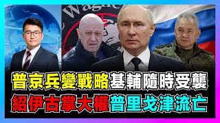 普京兵變戰略基輔隨時受襲，普里戈津流亡紹伊古掌大權？｜瓦格納收編成定局，波蘭如臨大敵！｜俄羅斯神秘僱佣兵，烏克蘭只是初哥！【屈機觀察 EP95】