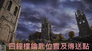 【ELDEN RING 艾爾登法環】四鐘樓三把鑰匙取得及傳送位置+瑟利亞鎮的篝火(純影片) The Four Belfries key