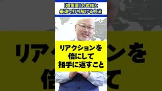 【超重要】お客様と最速で打ち解ける方法 #ビジネス #人間関係 #営業