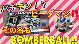 【パチモン！？】絶版になったビーダマンが格安で！？！？【BOMBERBALL】（偽物）