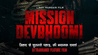 Uttarkhandi fichar Film/MISSION DEVBHOOMI/मिशन देवभूमि/Director Ravi Mamgai