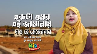 একটা ওমর এই জামানায় দাও হে মেহেরবান । Ekta Omar Ei Jamanai। Mumtahina Binte Amin