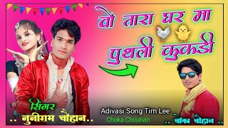 नुनिराम चौहान राजीव मर्जी से शादी करेला जवानी मेरी कहां बोली गई Aadiwasi New Song CHOKA CHOUHAN❣️😋