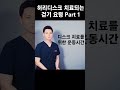 허리디스크 치료되는 걷기요령 part 1