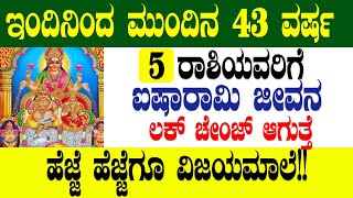 ಇಂದಿನಿಂದ ಮುಂದಿನ 43 ವರ್ಷ 5 ರಾಶಿಯವರಿಗೆ ಐಷಾರಾಮಿ ಜೀವನ ಲಕ್ ಚೇಂಜ್ ಆಗುತ್ತೆ ಹೆಜ್ಜೆ ಹೆಜ್ಜೆಗೂ ವಿಜಯಮಾಲೆ!!