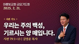 2025-02-21 | 우리는 주의 백성, 기르시는 양 떼입니다. | 아름빛교회 금요기도회 | 김영윤 목사