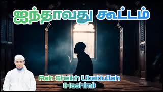 5 வது கூட்டம் / Ash Sheikh Ubaidullah (Hashimi)