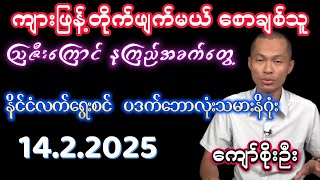 #14february2025 #kyawsoeoo #ကျော်စိုးဦး