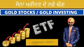 ਸੋਨਾ ਖਰੀਦਣ ਦੇ ਆਸਾਨ ਤਰੀਕੇ | Gold, Gold ETF/Stocks In Punjabi #GOLD #Punjabi