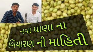 નવા ધાણા ના બિયારણ ની માહિતી New coriander seed information#ખેતીનીવાતું