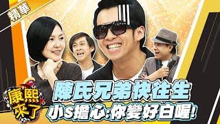 【#康熙隨選精華 1192】陳氏兄弟快往生 小S擔心:你變好白喔!