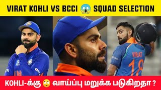 Virat kohli-க்கு😰 வாய்ப்பு மறுக்க படுகிறதா?😱 BCCI vs Virat Kohli⚡ Selection issue🔥 #shorts #trending