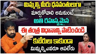 మిమ్మల్ని మీరు ధనవంతులుగా మార్చుకోవాలి అనుకుంటే | Astrology remedies for money | Sudheer Sharma