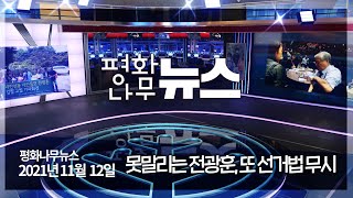 [평화나무뉴스 211112 전체영상] 못말리는 전광훈, 또 선거법 무시