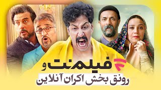 فیلمنت و رونق بخش اکران آنلاین