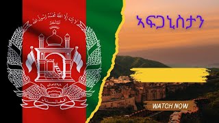 ኣፍጋኒስታን ቅድመን ድሕረን ታሪካ  Unveiling Afghanistan: Journey Through Its Rich History