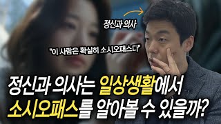 정신과 의사도 경악한 소시오패스 썰