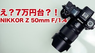 【7万円台】NIKKOR Z 50mm f/1.4をレビュー【単焦点レンズ】