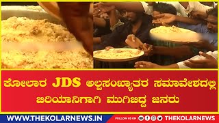 Kolar JDS Minority Program : ಕೋಲಾರ JDS  ಸಮಾವೇಶದಲ್ಲಿ ಬಿರಿಯಾನಿಗಾಗಿ ಮುಗಿಬಿದ್ದ ಜನರು.| The Kolar News