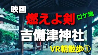 【360°VR】映画『燃えよ剣』のロケ地”吉備津神社”で朝散歩①