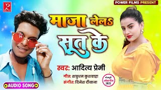 आर्केस्ट्रा में सबसे ज्यादा बजने वाला गाना | माजा लेलऽ सूत के | Aditya Premi | Bhojpuri Song 2022