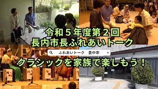 令和5年度第2回長内市長ふれあいトーク「クラシックを家族で楽しもう！」　#豊中市