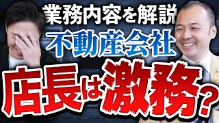 不動産会社店長の仕事を教えてください！ vol.054