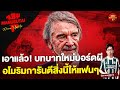 เอาแล้ว! บทบาทใหม่บอร์ดผี, อโมริมการันตีสิ่งนี้ให้แฟนๆ | อ๋อง แมนยูสู้ตาย