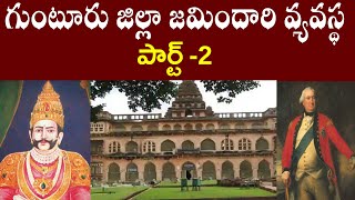 గుంటూరుజిల్లాజమిందారివ్యవస్థ పార్ట్ -2 ||Zamindari System ofGuntur District Part-2|| PARASHURAMTALKS