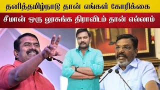 தனித்தமிழ்நாடு  தான் தமிழ் தேசியமா ?