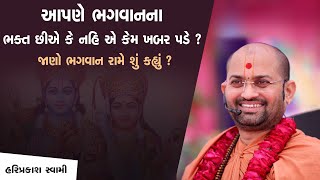 આપણે ભગવાનના ભક્ત છીએ કે નહીં.?  એ કેમ ખબર પડે જાણો ભગવાન રામે શું કહ્યું.? | P. Hariprakash Swami