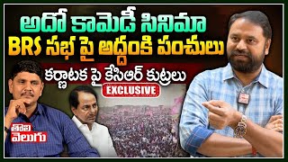 అదో కామెడీ సినిమా BRS సభ పై అద్దంకి పంచులు కర్ణాటక పై కేసిఆర్ కుట్రలు | Addanki Dayakar Interview