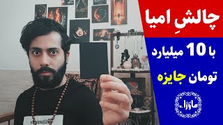 چالش اثبات موکل و ارتباط با جن با جایزه ۱۰ میلیارد تومان در ایران