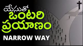 యేసుతో జీవితంలో ఒంటరి ప్రయాణం  Narrow Way Lonley Way | Telugu Christian Message