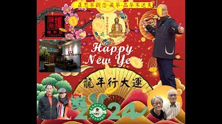 正思惟仁古茶閣    2024    龍年財源滾滾來！全家龍平安~