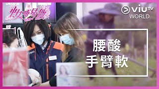 《中女唔易做》 EP 2 - 腰酸手臂軟