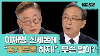 [100분토론] 이재명, 신세돈에 공개토론 하자 무슨 일이? | 이재명 | 신세돈 | 최배근 | 이혜훈