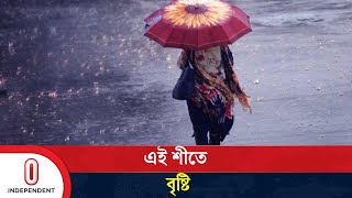 সিলেট ও ময়মনসিংহে গুঁড়ি গুঁড়ি বৃষ্টির শঙ্কা | Weather Update | Independent TV